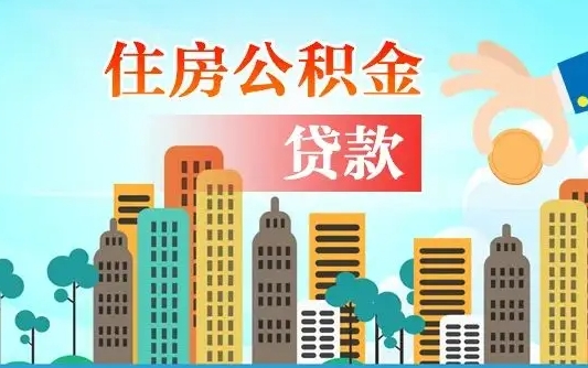 永春个人住房公积金可以取吗（公积金个人是否可以提取）